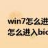 win7怎么进入bios界面设置u盘启动（win7怎么进入bios界面）