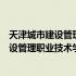 天津城市建设管理职业技术学院官网录取查询（天津城市建设管理职业技术学院官网）