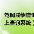 驾照成绩查询官网登录入口网站（驾照成绩网上查询系统）