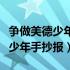 争做美德少年手抄报简单点怎么做（争做美德少年手抄报）