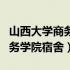 山西大学商务学院宿舍有几人间（山西大学商务学院宿舍）