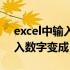 excel中输入数字变成日期怎么办（excel输入数字变成日期）