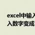 excel中输入数字变成日期怎么办（excel输入数字变成日期）