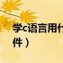 学c语言用什么软件好（学习c语言用什么软件）