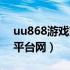 uu868游戏交易平台官网（uu898游戏交易平台网）