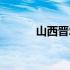 山西晋城富士康（晋城富士康）