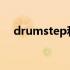 drumstep和dubstep的区别（drums）