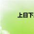 上日下成读什么音（上日下成）