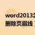 word2013怎么删除页眉那条线（word如何删除页眉线）