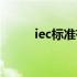 iec标准有哪些（iec是什么标准）