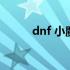 dnf 小魔女（dnf小魔女怎么样）