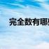 完全数有哪些数字48个（完全数有哪些）