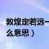 敦煌定若远一信动经年是什么意思（经年是什么意思）