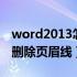 word2013怎么删除页眉那条线（word如何删除页眉线）