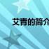 艾青的简介50字左右（艾青50字介绍）