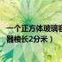 一个正方体玻璃容器棱长2分米注入5升（一个正方体玻璃容器棱长2分米）