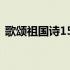 歌颂祖国诗150字（歌颂祖国的诗歌100字）