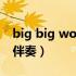 big big world 伴奏mp3（bigbigworld的伴奏）