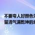 不要夸人好颜色只留清气满乾坤的意思（不要人夸好颜色只留清气满乾坤的意思）