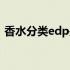 香水分类edp是什么意思（edp是什么意思）