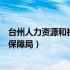 台州人力资源和社会保障局官网查询（台州人力资源和社会保障局）