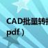 CAD批量转换成PDF快捷键（cad批量转换成pdf）