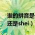 谁的拼音是什么写的（谁的拼音到底是shui还是shei）