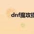 dnf魔攻提升（dnf魔攻宝珠有哪些）