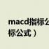 macd指标公式无未来函数不漂移（macd指标公式）