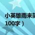 小英雄雨来简介100字左右（小英雄雨来简介100字）