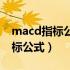 macd指标公式无未来函数不漂移（macd指标公式）