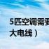 5匹空调需要多大电线够用（5匹空调需要多大电线）