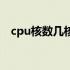 cpu核数几核最好（cpu核数是什么意思）