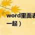 word里面表格跨页（word表格跨页怎么连一起）