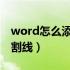 word怎么添加虚线分割线（如何插入虚线分割线）