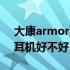 大康armor蓝牙耳机使用说明书（大康蓝牙耳机好不好）