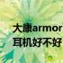 大康armor蓝牙耳机使用说明书（大康蓝牙耳机好不好）