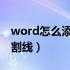 word怎么添加虚线分割线（如何插入虚线分割线）