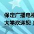 保定广播电视大学是公立的么（保定广播电视大学欢迎您）