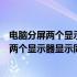 电脑分屏两个显示器分辨率不一样（为什么我用分屏线分的两个显示器显示同一画面）