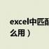 excel中匹配函数怎么用（excel匹配函数怎么用）