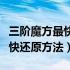 三阶魔方最快还原方法阿正老师（三阶魔方最快还原方法）