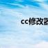 cc修改器安卓版下载（cc修改器）