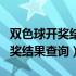 双色球开奖结果 开奖号码360（360双色球开奖结果查询）