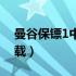 曼谷保镖1中字超清迅雷下载（曼谷保镖1下载）