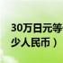 30万日元等于多少人民币（50万日元等于多少人民币）