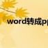 word转成ppt（怎么把word转换成ppt）