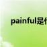 painful是什么意思（pain是什么意思）