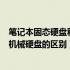 笔记本固态硬盘和机械硬盘的区别在哪（笔记本固态硬盘和机械硬盘的区别）