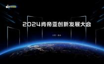 聚变求新 盛启未来丨2024肯帝亚创新发展大会圆满成功